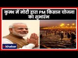 PM Narendra Modi in Kumbh Mela 2019: कुम्भ में मोदी द्वारा PM किसान योजना का शुभारंभ!