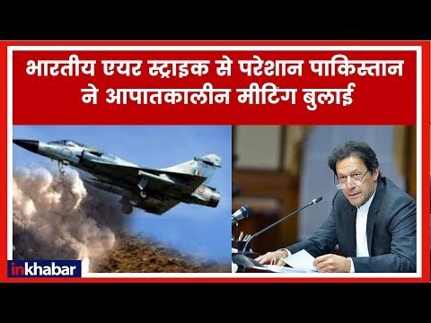 IAF Strike on JeM Terrorist Camp, Pakistan in Balakot, भारतीय एयर स्ट्राइक से परेशान हुआ पाकिस्तान