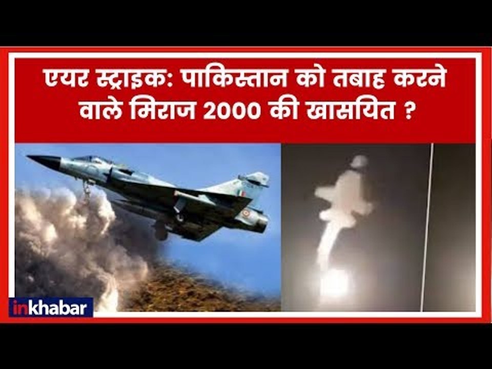Indian Air Force Mirage Jets Strike Pakistan; LoC में एयर स्ट्राइक करने वाले मिराज 2000 की ख़ासियत