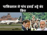 India Pakistan Tension; Pakistan Shuts Down All Airports;  पाकिस्तान ने पांच हवाई अड्डे बंद किए
