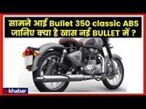 Royal Enfield Bullet 350 Classic ABS Review, Specs, Price in India, Test Drive