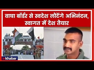 IAF Wing Commander Abhinandan Varthaman to Return India Via Wagah Border अभिनंदन वर्धमान बाघा बॉर्डर