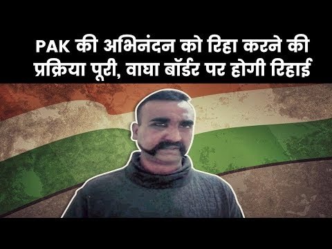 IAF Pilot Abhinandan Varthaman Return Live Updates पाकिस्तान में अभिनंदन की रिहाई की प्रक्रिया पूरी