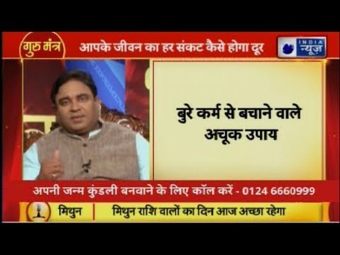 Tips To Avoid Bad Karma In Life बुरे कर्म से बचाने वाले उपाय | GuruMantra 2019, GD Vashisht
