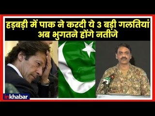 Three Big Mistakes by Pakistan After Indian Air strike स्ट्राइक के बाद पाकिस्तान की तीन बड़ी गलतियां