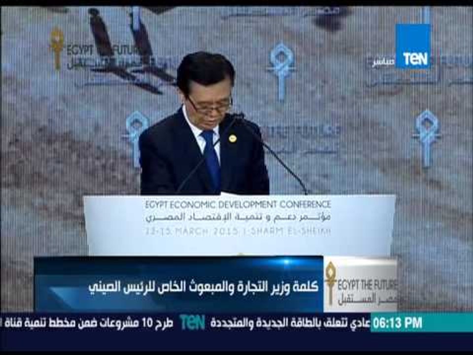 كلمة وزير التجارة والمبعوث الخاص للرئيس الصيني في افتتاح المؤتمر الاقتصادي بشرم الشيخ