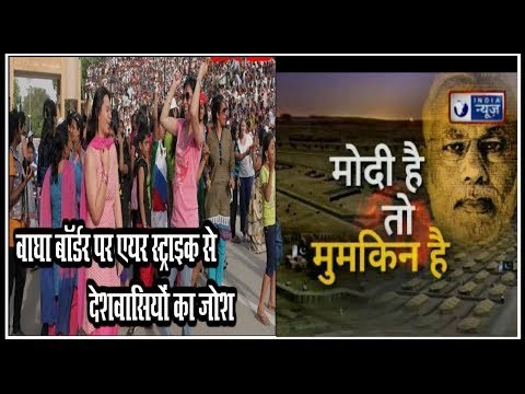 Indian Air Force Strikes Pakistan in Balakot Sector on JeM Camp; बाघा बॉर्डर पर जश्न, Wagah Border