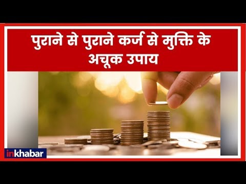 Astrology Remedies to Get Rid Off Loan, Debt; कर्ज से मुक्ति के अचूक उपाय | GuruMantra | GD Vashisht