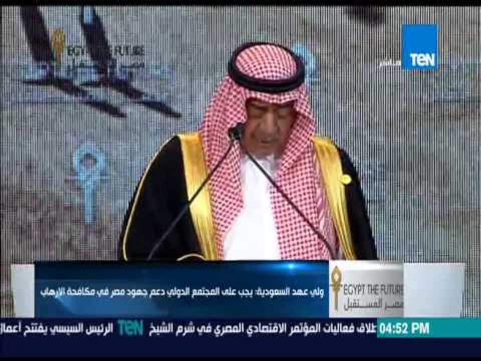 كلمة ولي عهد السعودية في افتتاح المؤتمر الاقتصادي بشرم الشيخ كاملة