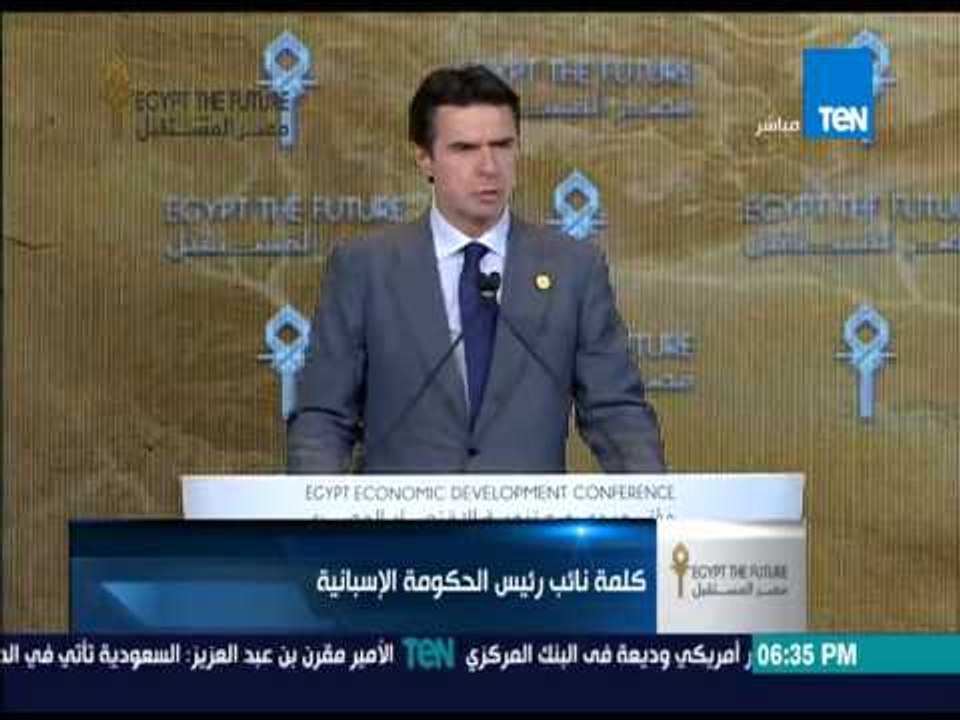 كلمة نائب رئيس الحكومة الإسبانية في افتتاح المؤتمر الاقتصادي بشرم الشيخ