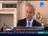 بين نقطتين - توني بلير ضيف عبداللطيف المناوي - حلقة الخميس 12-3-2015