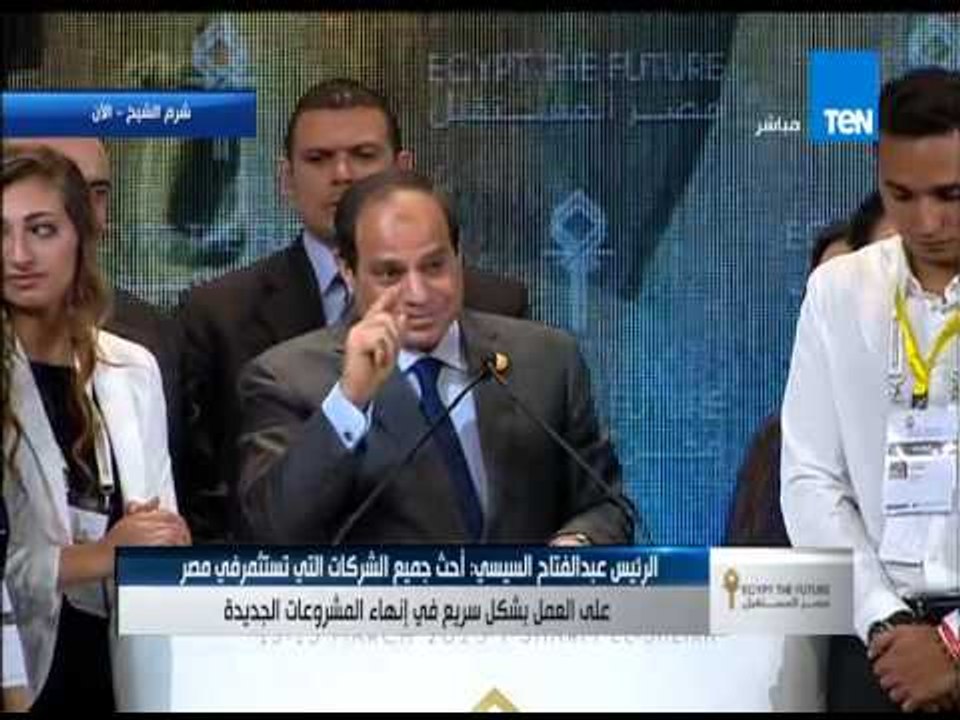 الكلمة الختامية للرئيس عبد الفتاح السيسى فى المؤتمر الإقتصادى كاملة - الأحد 15-3-2015