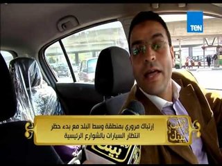 Download Video: البيت بيتك - حظر انتظار السيارات يتسبب في إرتباك مروري بمنطقة وسط البلد