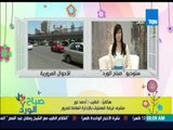 صباح الورد - تعرف عن حالة المرور وتكدس السيارات على الطرق والمحاور من النقيب أحمد نور