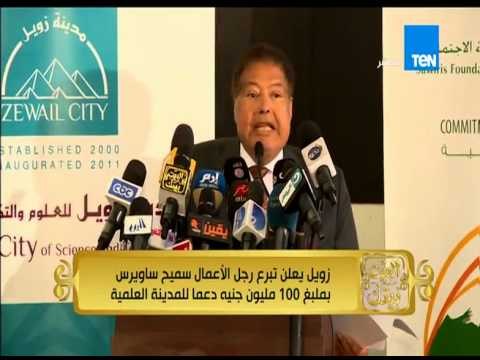 البيت بيتك - زويل يعلن تبرع رجل الأعمال سميح ساويرس بمبلغ 100 مليون جنيه دعما للمدينة العلمية