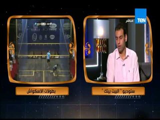 البيت بيتك - نجوم الأسكواش | الاتحاد المصري لا يهتم باللاعبيين ولا يوجد طبيب نفسى مع اللاعب