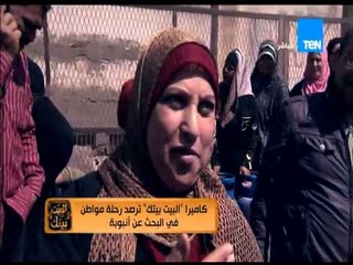 البيت بيتك - رحلة مواطن | كاميرا البرنامج ترصد معاناة المواطن فى البحث عن أنبوبة