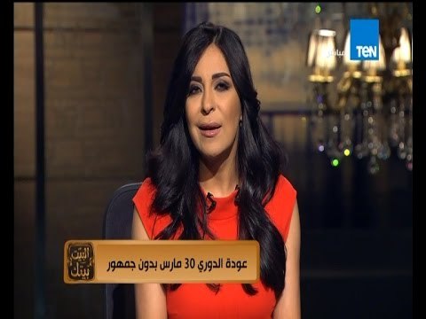 البيت بيتك - مجلس الوزراء يوافق على عودة الدوري المصرى يوم 30 مارس بدون جمهور