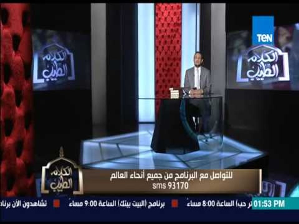 الكلام الطيب - رد رائع من الشيخ رمضان عبد المعز لسيدة توفى ابنها غرقاً بعد محاولته إنقاذ صديقه