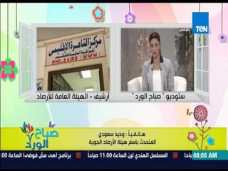 صباح الورد - تعرف عن حالة الطقس من د.وحيد سعودى مع بداية مشرقة للشمس وجو دافئ على مصر