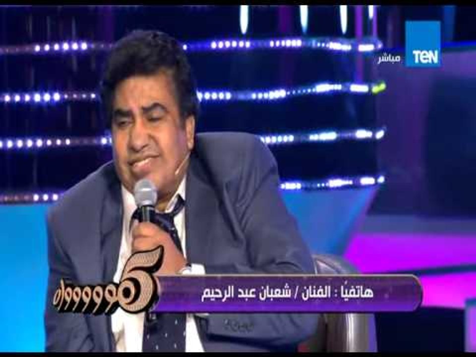 5 مواه - المطرب الشعبي شعبان عبدالرحيم يُهدي " بنج بنج بنج " لعدوية .. واحمد سعد يغني هبطل السجاير