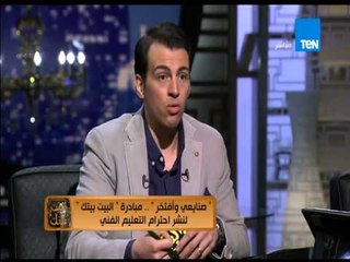 البيت بيتك - صنايعى وأفتخر .. مبادرة البيت بيتك لنشر احترام التعليم الفني فى المجتمع المصرى