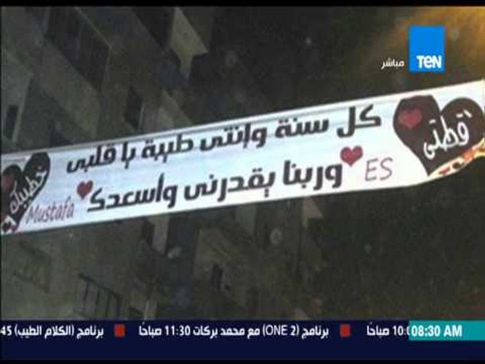 صباح الورد - أهالى بنى سويف يتفاجئون بشاب يعلق لافته لخطيبته " قطتى ..كل سنة وانتى طيبة يا قلبى"