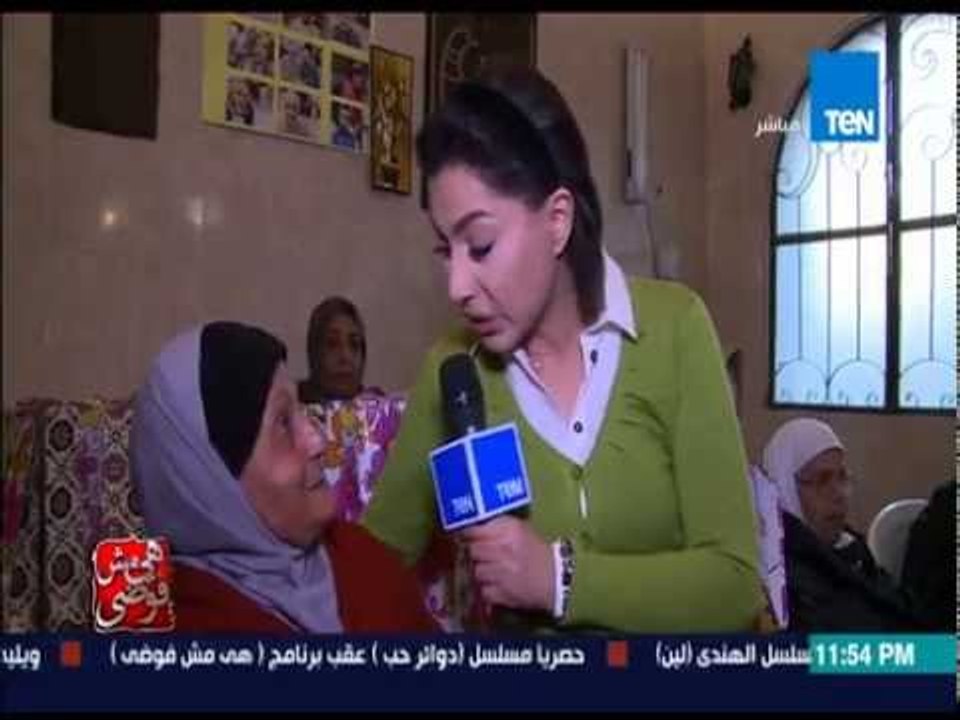 هى مش فوضى - أحد المسنات بدار المسنين " أنا جيت الدار بنفسى علشان أنا مبحبش أقعد لوحدى "