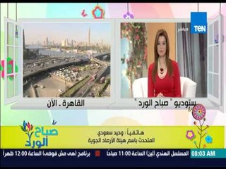 صباح الورد - تعرف على حالة الطقس اليوم وبداية الربيع والجو المعتدل من د.وحيد سعودى