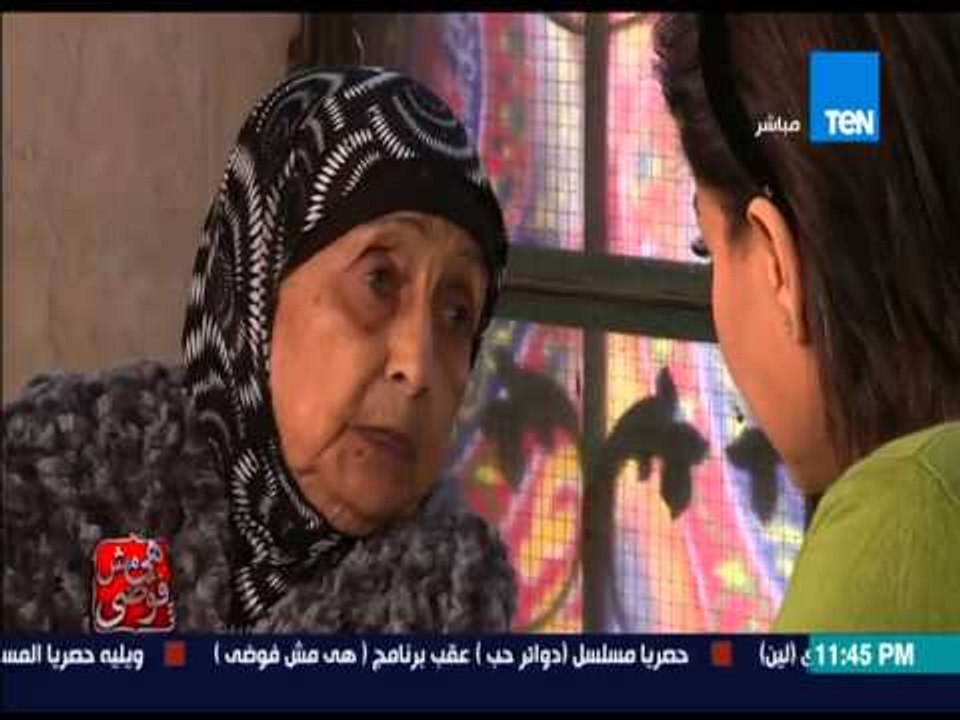 هى مش فوضى - بسمة وهبة تزور أحد دور المسنين وتقابل الحاجة صفية "الذى ألقاها أولادها فى الشارع"