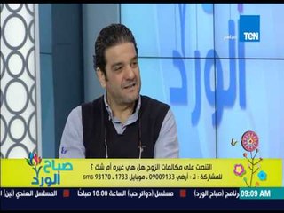 صباح الورد - الأسباب التى تدفع الزوجة إلى التنصت والتجسس على زوجها