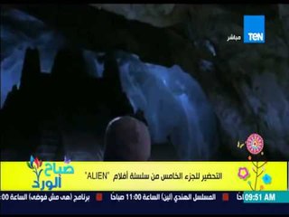 صباح الورد - التحضر للجزء الخامس من سلسلة أفلام "ALIEN"