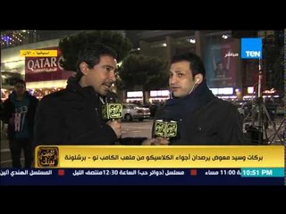 البيت بيتك - عمرو عبدالحميد يشجع الملكي وبركات وسيد معوض يرصدان اجواء الكلاسيكو بين الشوطين