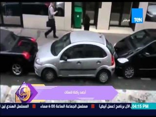 عسل أبيض - منة فاروق تتحدى الرجال وتعرض فيديو لـ "أجمد ركنة سيارات للستات"