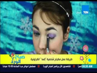 صباح الورد - طريقة وضع مكياج شخصية "إلسا" الكرتونية