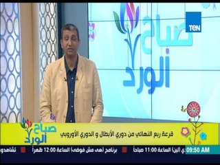صباح الورد - قرعة ربع النهائى من دورى أبطال والدورى الأوروبى
