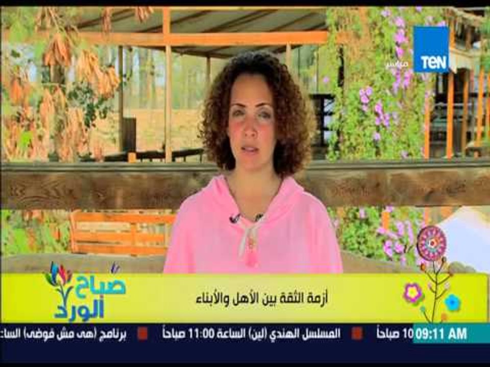 صباح الورد - فقرة مونتيسورى - أزمة الثقة بين الأهل والأبناء