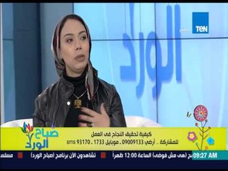 صباح الورد - د.بسمة سليم - كيف تحقق النجاح فى العمل