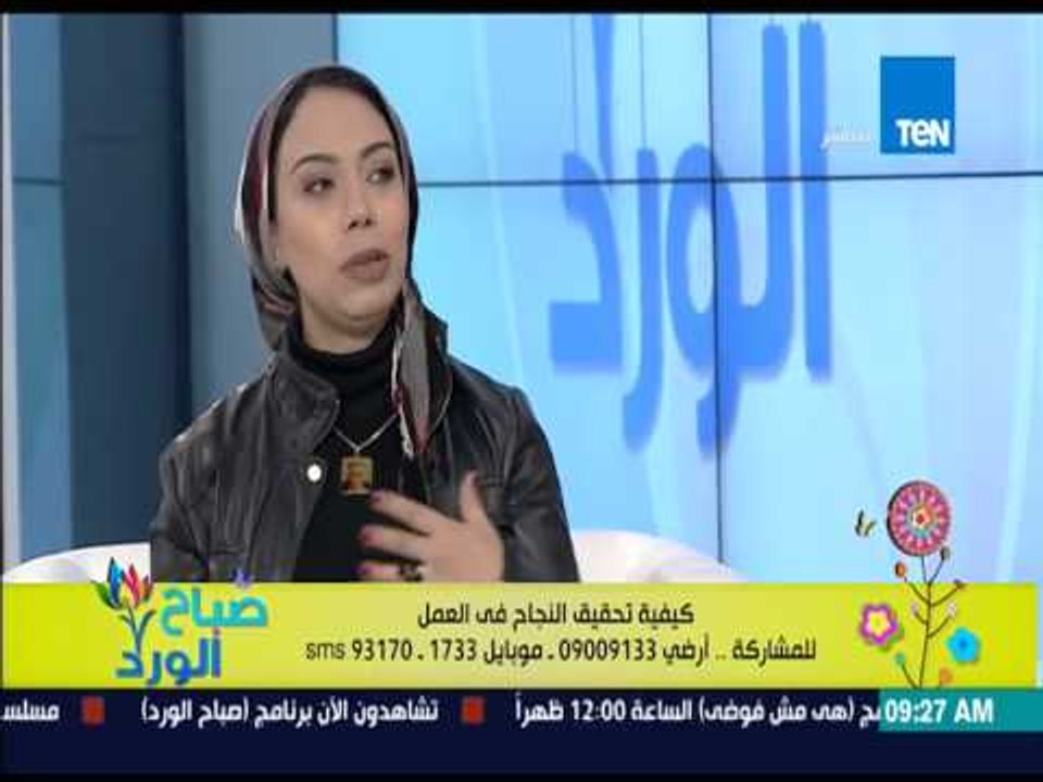 صباح الورد - د.بسمة سليم - كيف تحقق النجاح فى العمل