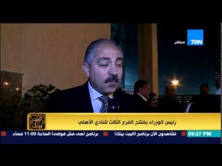 البيت بيتك - رئيس الوزراء يفتتح الفرع الثالث للنادي الأهلي بـ 6 أكتوبر