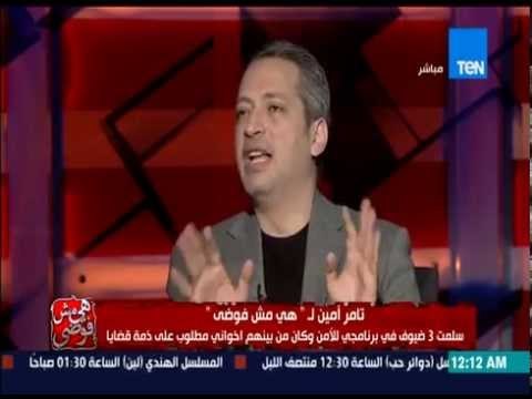 هى مش فوضى - تامر امين يوضح علاقته بالرئيس الأسبق حسنى مبارك .. انا مع ثورة 25 يناير