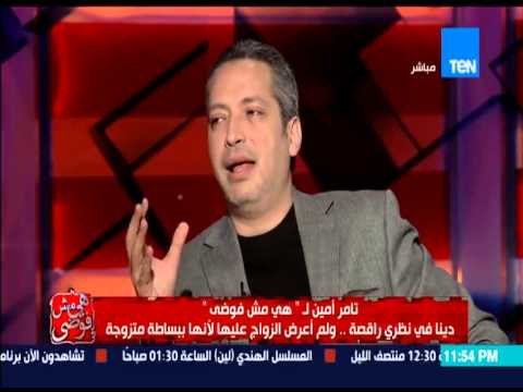 هى مش فوضى - الإعلامى تامر امين .. الداخلية تؤمن حفل للراقصة صافينار ولا تقدر على تأمين الدورى