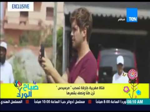 صباح الورد - فتاة مغربية خارقة تسحب سيارة مرسيدس تزن طناً ونصف بشعرهــا