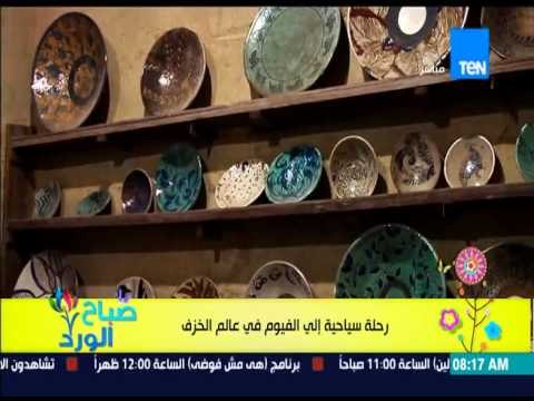 صباح الورد - الفقرة السياحية - قرية تونس لوحة فنية طبيعية بالفيوم تشتهر بصناعة الخزف