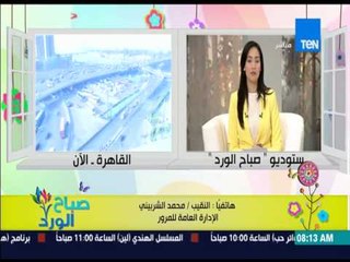 صباح الورد - تعرف عن حالة المرور والمحاور الرئيسية على الطرق من النقيب محمد الشربينى