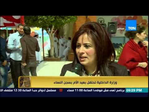 البيت بيتك - تقرير : وزارة الداخلية تحتفل بعيد الأم داخل سجن النسا بمجموعة من الأنشطة