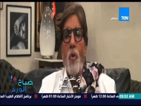 صباح الورد - الفنان أميتاب باتشان يوجه كلمة للمصريين قبل حضوره لمصر لحضور المهرجان الهندى