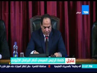 الرئيس السيسى خلال كلمته فى البرلمان الإثيوبى : وباء الإرهاب لا يقل أهمية عن وباء الجفاف