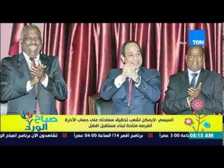 صباح الورد - السيسى : لا يمكن لشعب تحقيق سعادته على حساب الآخر والفرصة متاحة لبناء مستقبل أفضل