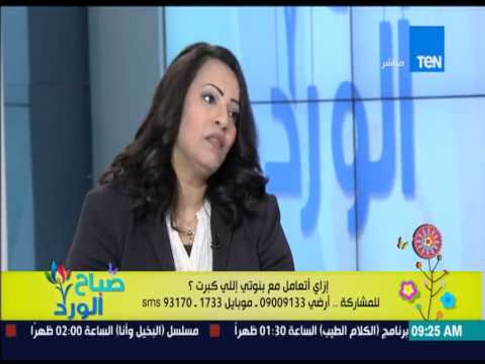 صباح الورد - مارى رمسيس الباحثة التربوية - إزاى أتعامل مع بنوتى اللى كبرت
